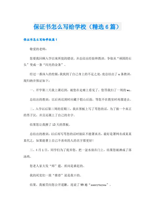 保证书怎么写给学校(精选6篇)