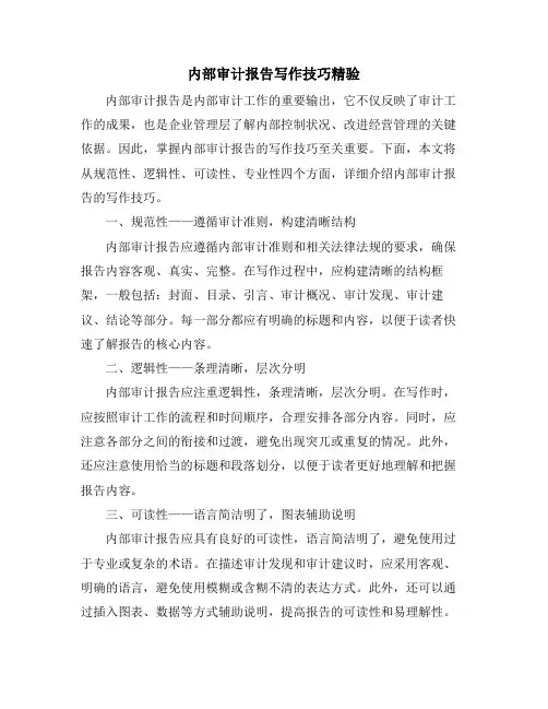 内部审计报告写作技巧精验