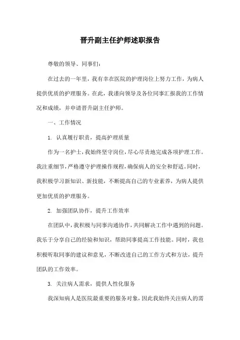 晋升副主任护师述职报告