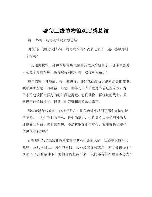 都匀三线博物馆观后感总结