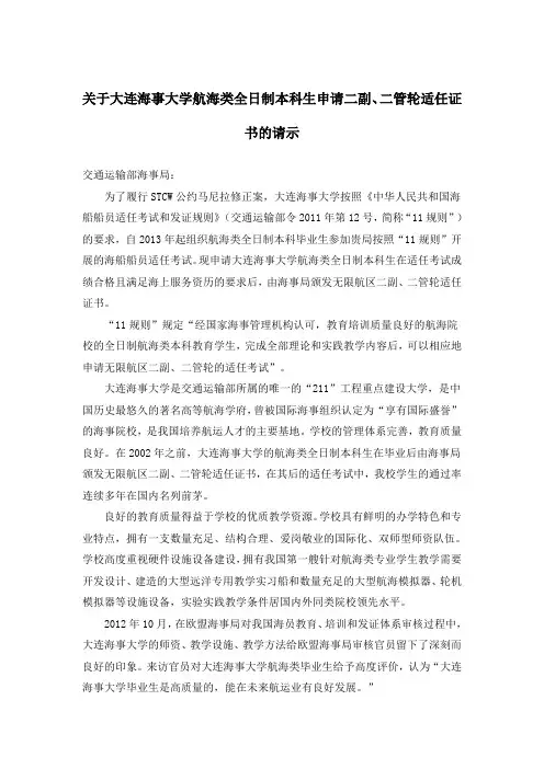 关于申请认可大连海事大学开展全日制本科生无限航区二副、二管轮适任考试的请示