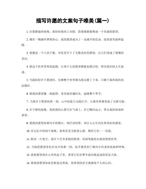 描写许愿的文案句子唯美(精选两篇)