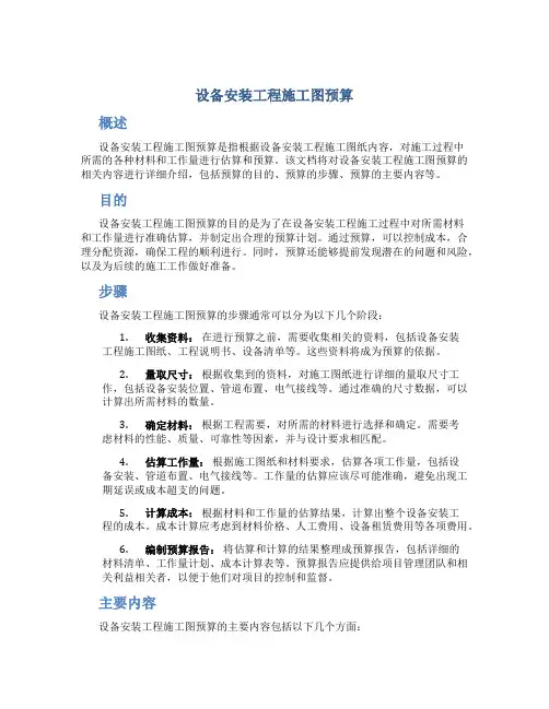 设备安装工程施工图预算