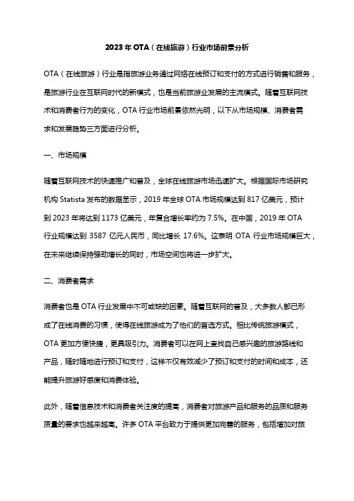 2023年OTA(在线旅游)行业市场前景分析