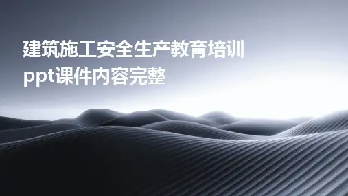 2024版建筑施工安全生产教育培训ppt课件内容完整