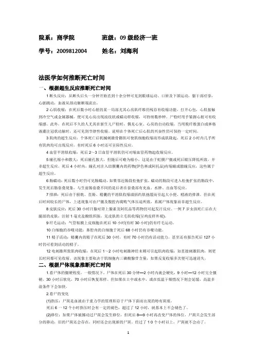 法医学如何推断死亡时间的推断
