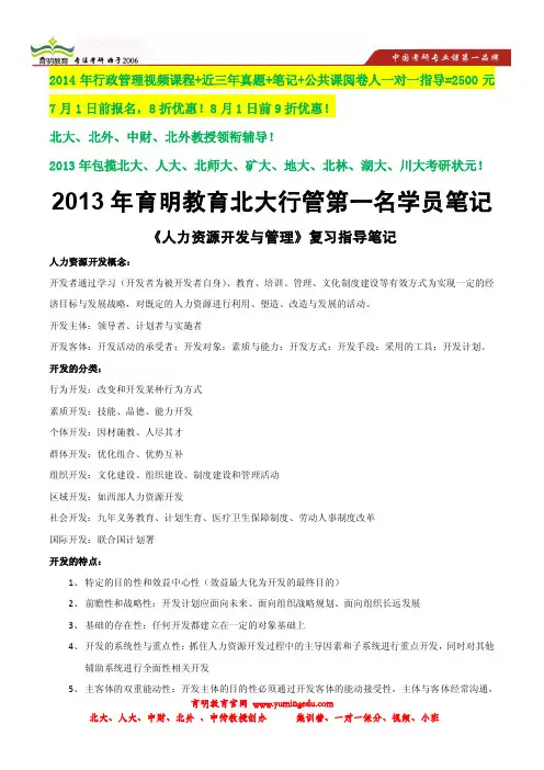 人力资源开发与管理考研状元笔记-北京大学行政管理考研402分笔记
