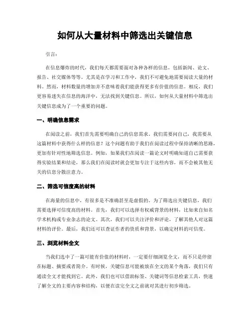 如何从大量材料中筛选出关键信息