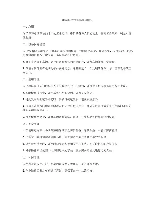 电动保洁扫地车管理制度