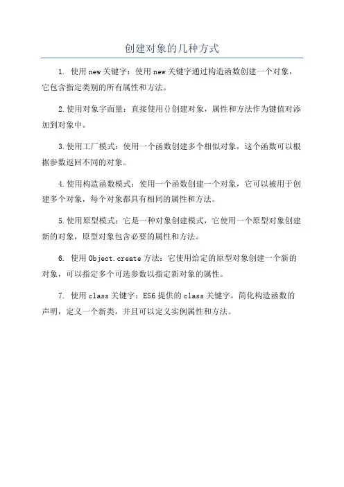 创建对象的几种方式