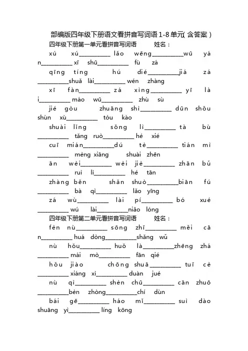 部编版四年级下册语文看拼音写词语1-8单元(含答案)
