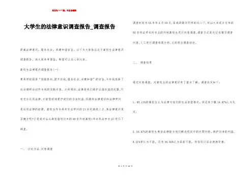 大学生的法律意识调查报告_调查报告