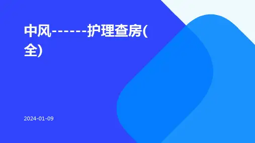 中风------护理查房(全)