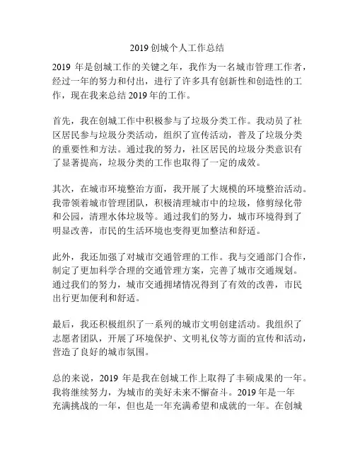 2019创城个人工作总结