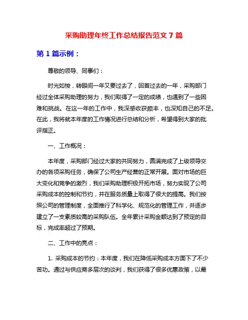 采购助理年终工作总结报告范文7篇