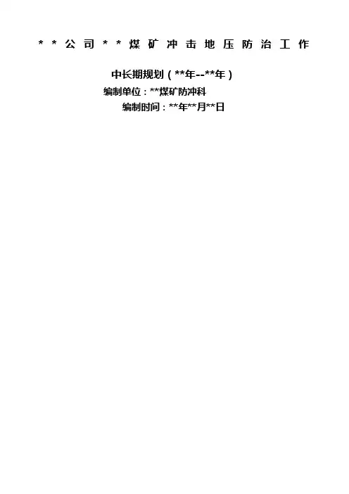 煤矿冲击地压防治工作中长期规划
