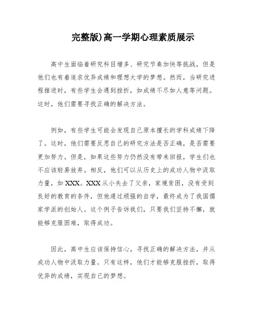 完整版)高一学期心理素质展示