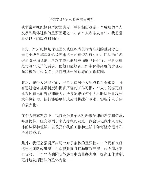 严肃纪律个人表态发言材料
