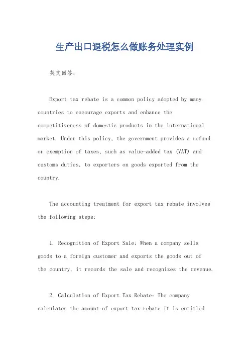 生产出口退税怎么做账务处理实例
