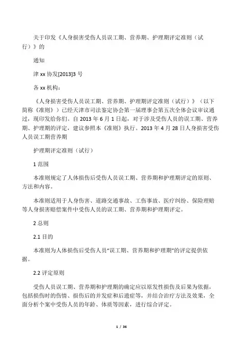 天津市《人身损害受伤人员误工期、营养期、护理期评定准则(试行)》