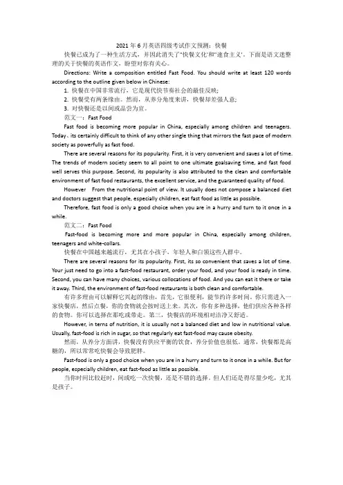 2021年6月英语四级考试作文预测：快餐