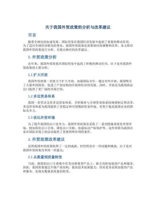 关于我国外贸政策的分析与改革建议