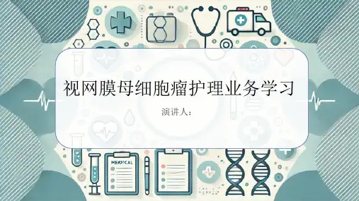 视网膜母细胞瘤护理业务学习PPT课件