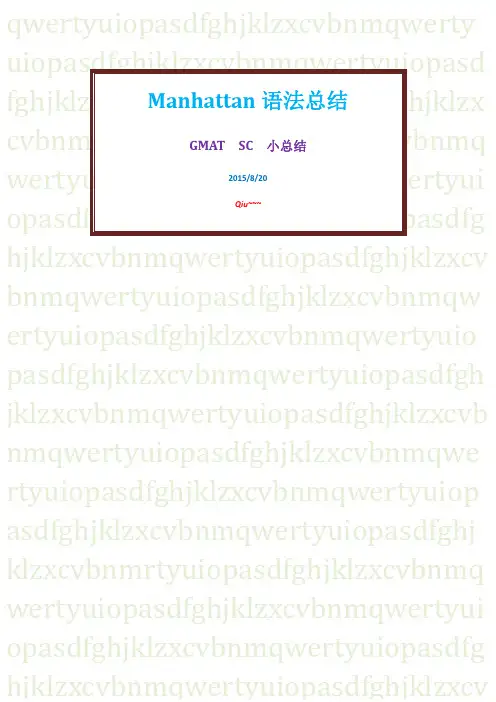 GMAT Manhat n语法笔记 Qiu总结 