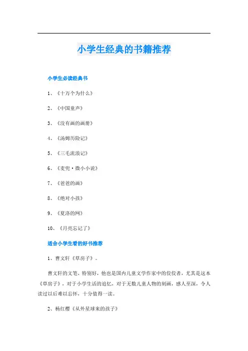 小学生经典的书籍推荐