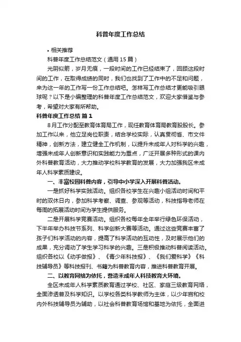 科普年度工作总结