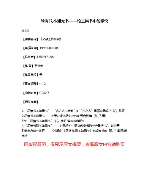尽信书,不如无书——论工具书中的错讹