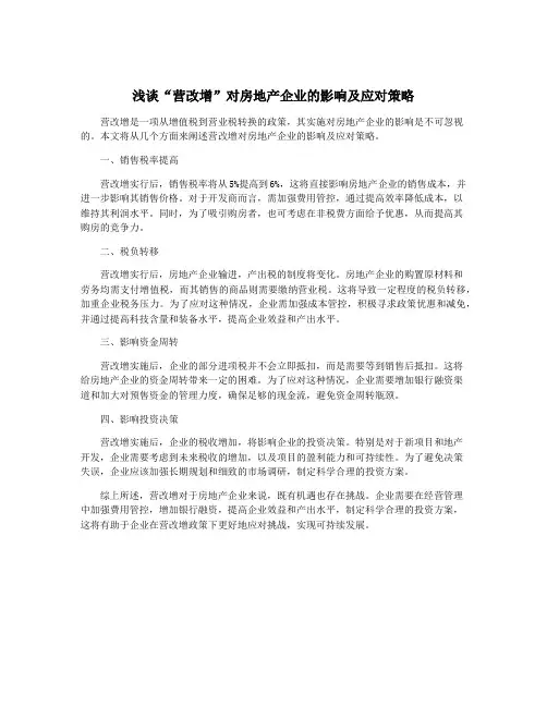 浅谈“营改增”对房地产企业的影响及应对策略