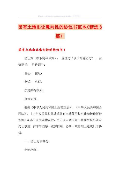 国有土地出让意向性的协议书范本(精选3篇)