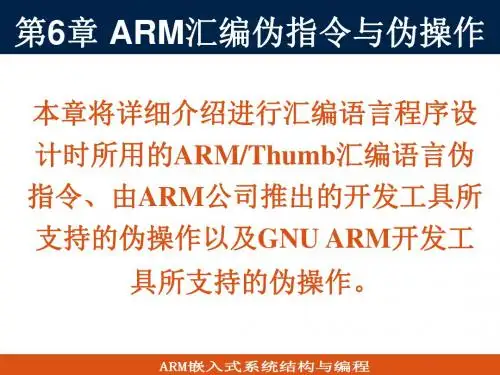 第6章 ARM汇编伪指令与伪操作