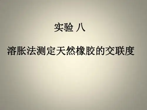 实验八 溶胀法测定天然橡胶的交联度(16).