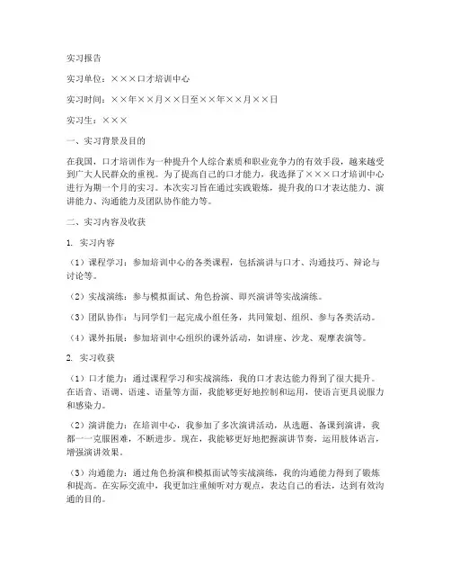 口才实习报告范文