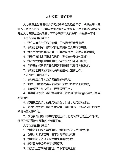 人力资源主管的职责