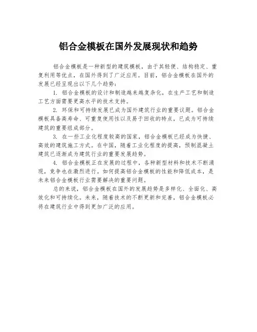 铝合金模板在国外发展现状和趋势