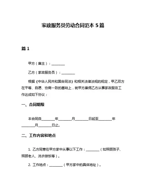 家政服务员劳动合同范本5篇