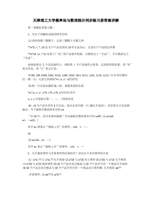 天津理工大学概率论与数理统计同步练习册答案详解