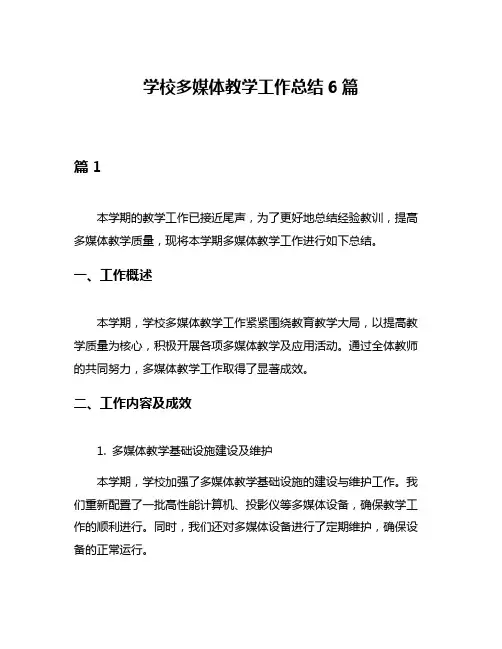 学校多媒体教学工作总结6篇