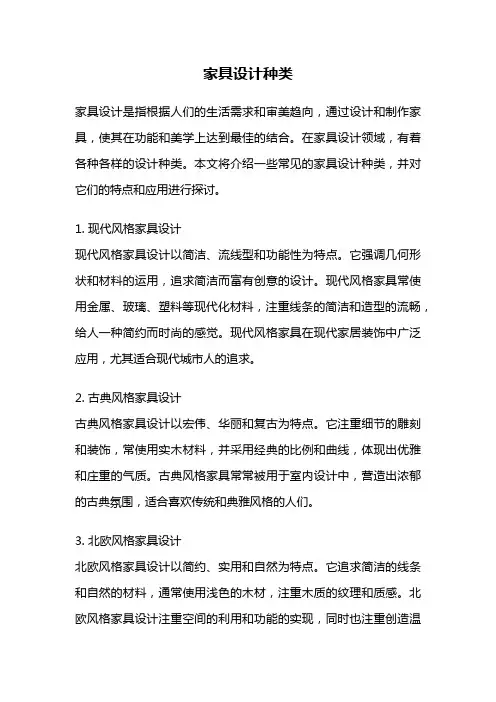 家具设计种类