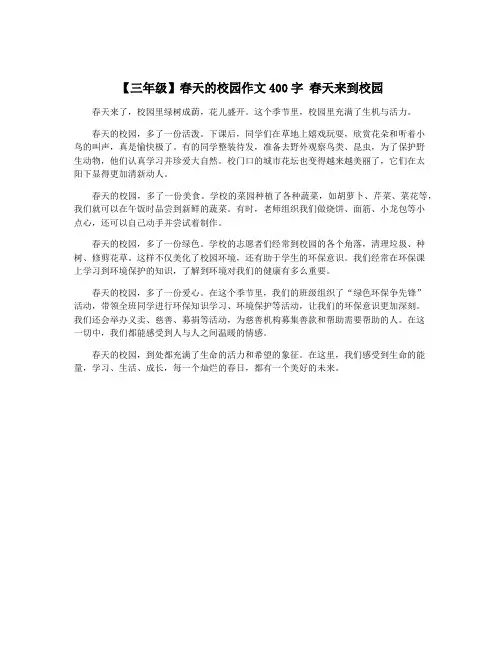 【三年级】春天的校园作文400字 春天来到校园
