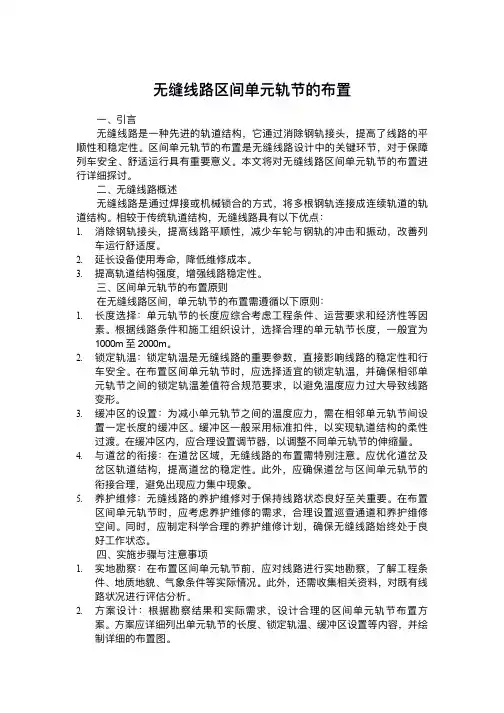 无缝线路区间单元轨节的布置