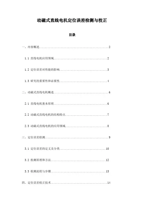 动磁式直线电机定位误差检测与校正