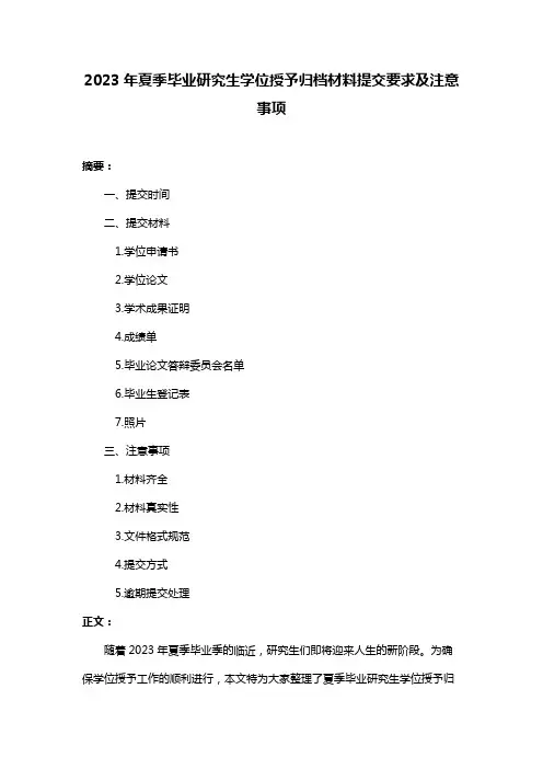 2023年夏季毕业研究生学位授予归档材料提交要求及注意事项