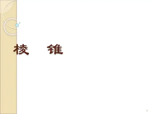 棱锥ppt课件