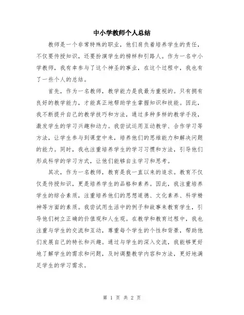 中小学教师个人总结
