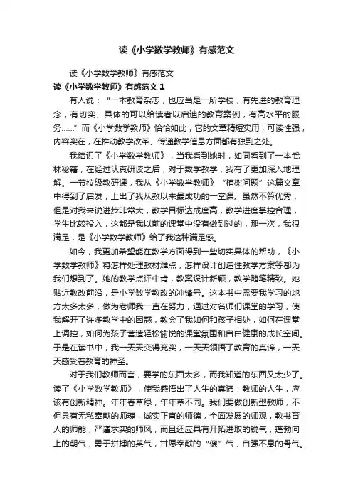 读《小学数学教师》有感范文