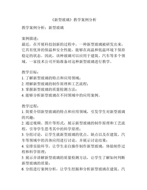 《新型玻璃》教学案例分析